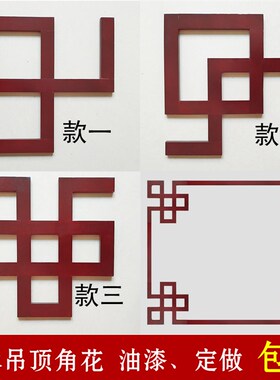 东阳木雕角花吊顶枪角新中式装修连接平板线条镂空花格实木简造型