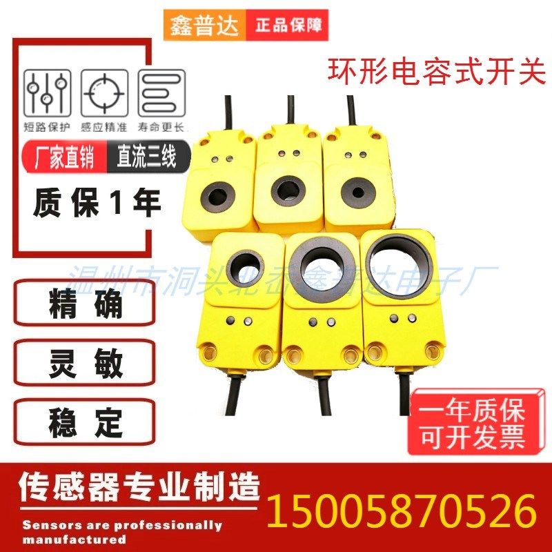 鑫普达环形电容式接近开关传感器高速检测金属丝类铁铜铝液体