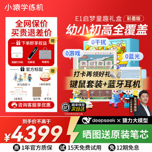 小猿学练机E1 猿辅导 彩色墨水屏 小猿AI早教机 护眼思维启蒙3到18岁儿童学习机智能