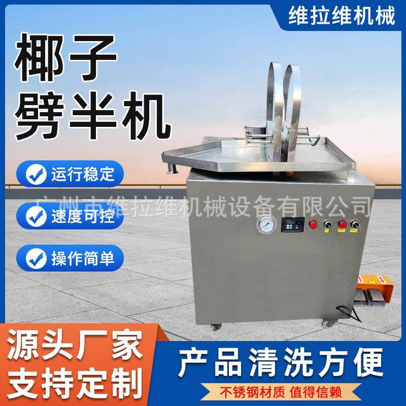 椰子劈半机不锈钢材质老椰青椰开半机商用椰子切半取水机源头工厂