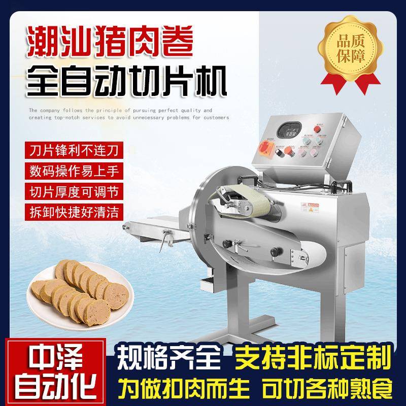 潮汕熟肉卷切片机餐厅用五香牛肉切肉片机中泽商用熟肉切片机