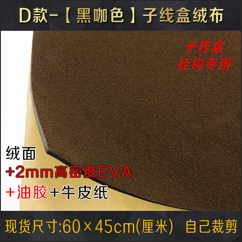 维修子线盒内衬配件绒布泡沫底板背胶地垫钓箱改装材料挂钩线