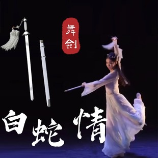 白蛇情舞蹈道具剑古典舞古风跳舞舞剑专用剑半硬软剑太极剑武术剑