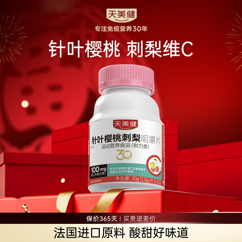 天美健针叶樱桃刺梨VC咀嚼片30g(1g*30片) 补充vc