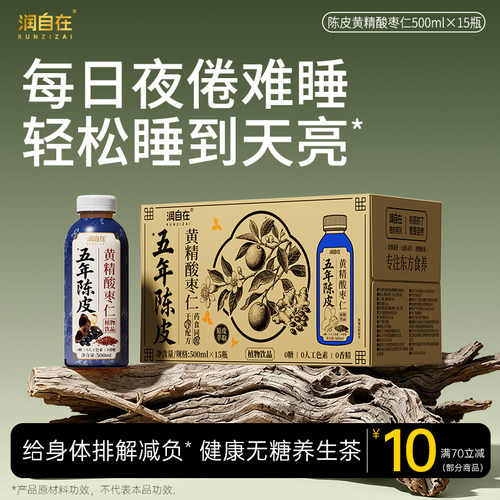 润自在陈皮黄精酸枣仁0糖0脂无糖茶饮料健康植物饮品500mL整箱