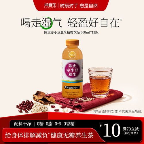 N12陈皮赤小豆薏米水500ml*12瓶