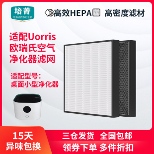 适配Uorrs欧瑞氏空气净化器过滤网桌面小型除甲醛净化机滤芯
