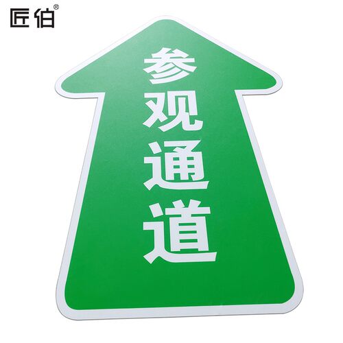 参观通道标识物流员工通道耐磨箭头地贴指示牌5S工厂车间地面方向