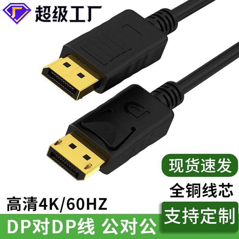 大dp线公对公1.2版4K对电脑显示器显卡电竞高清连接线1.4版8Kdp线