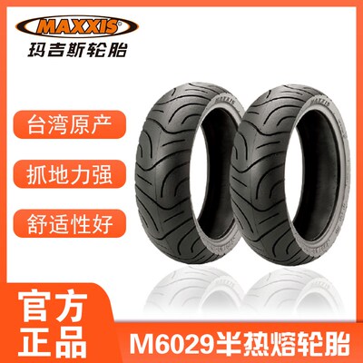 玛吉斯M6029半热熔摩托车真空轮胎90/90/120/130/140/70/60-12/13