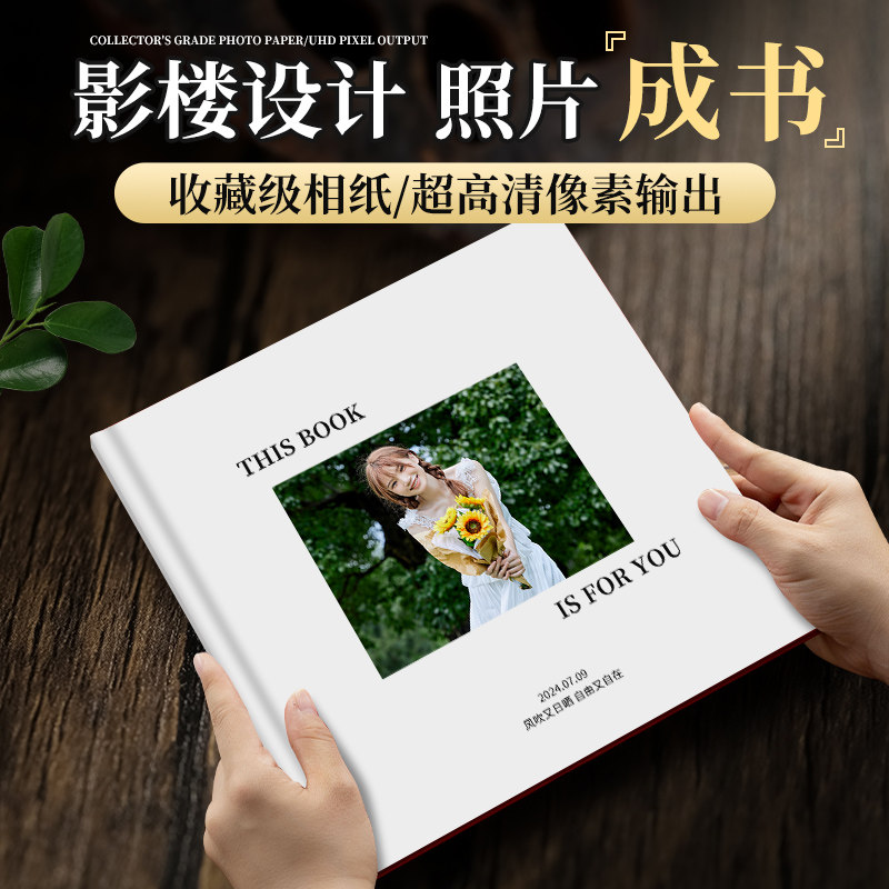 照片书定制作相册本纪念册制作生日礼物打印成册高端周年纪念影楼