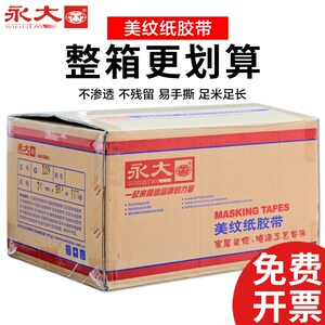 永大美纹纸胶带美术生贴边画画喷漆遮蔽保护膜汽车美容美缝纸美工