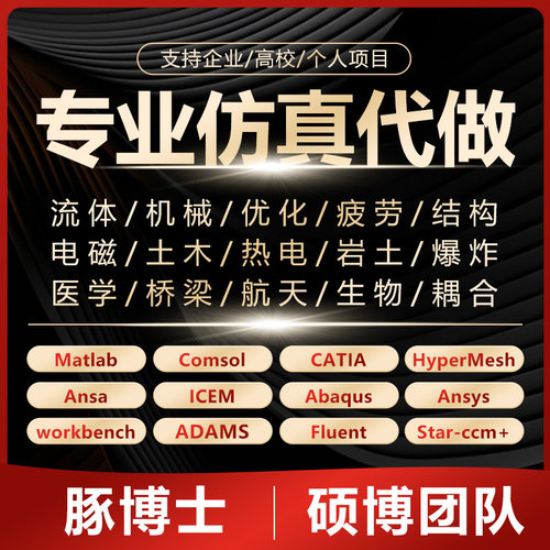 代做Abaqus/Ansys/Fluent/Adams/isdyna/cfd有限元分析edem离散元