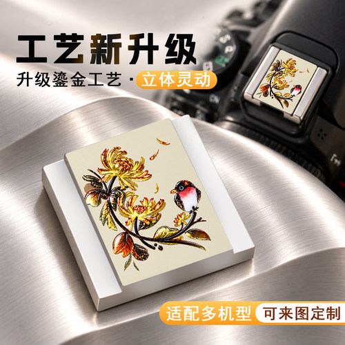 国风秋菊鎏金相机热靴盖通用