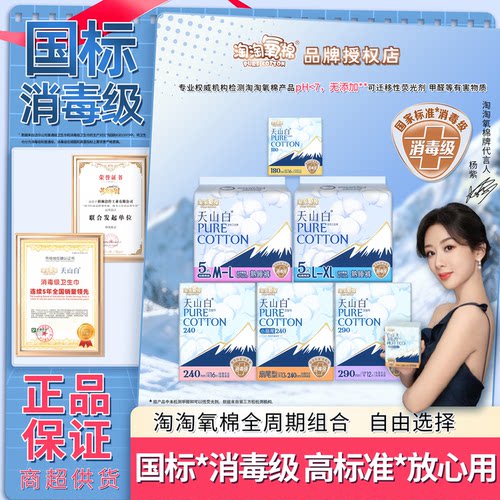 淘淘氧棉国标消毒级天山白卫生巾