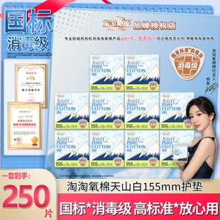 淘淘氧棉天山白155mm护垫消毒级超薄款纯棉卫生巾姨妈巾无香