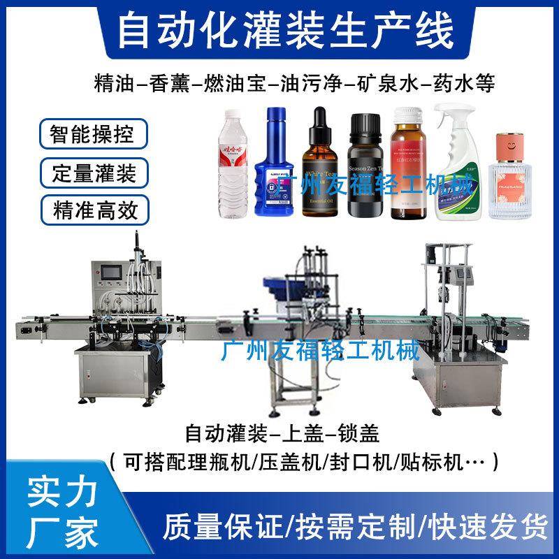 油污净灌装机燃油宝罐装旋盖机精油香薰灌装上盖锁盖机液体全自动