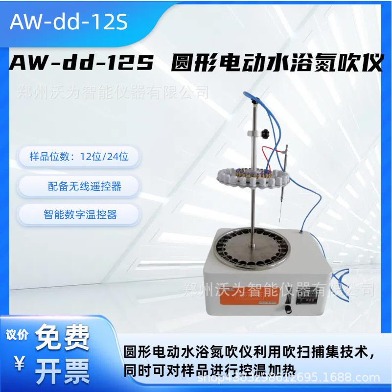 圆形电动水浴氮吹仪AW-dd-12S