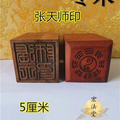 篆体张天师印印枣木印道家祖师法印天师法印定制道