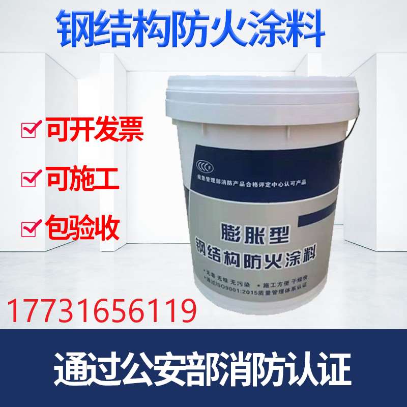 钢结构防火涂料室内室外阻燃膨胀型水性油性超薄型厚型钢材防火漆