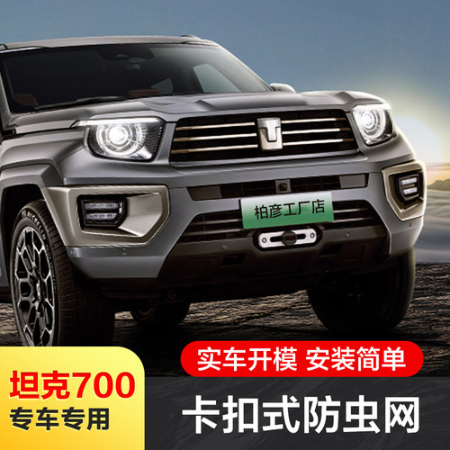 适用坦克700防前网h新能源卡扣式水脸中网虫箱保护罩改装