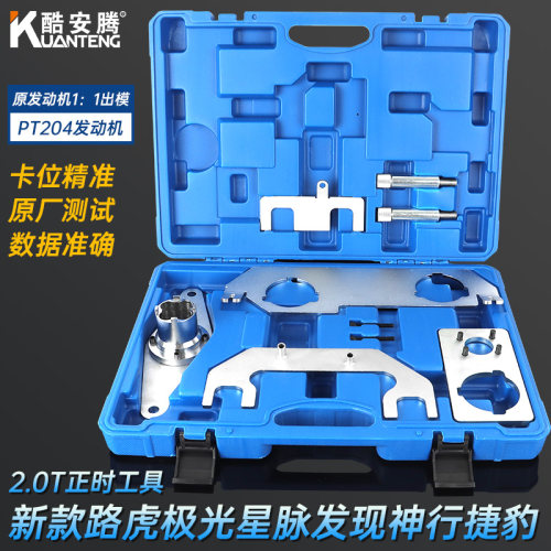 路虎新款极光2.0T正时工具星脉捷豹XE2 正时专用PT204发动机AJ200