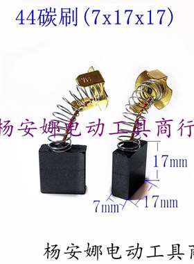 碳刷大电镐44号65A电镐碳刷75/85/95电刷7x17x17mm355切割机碳刷