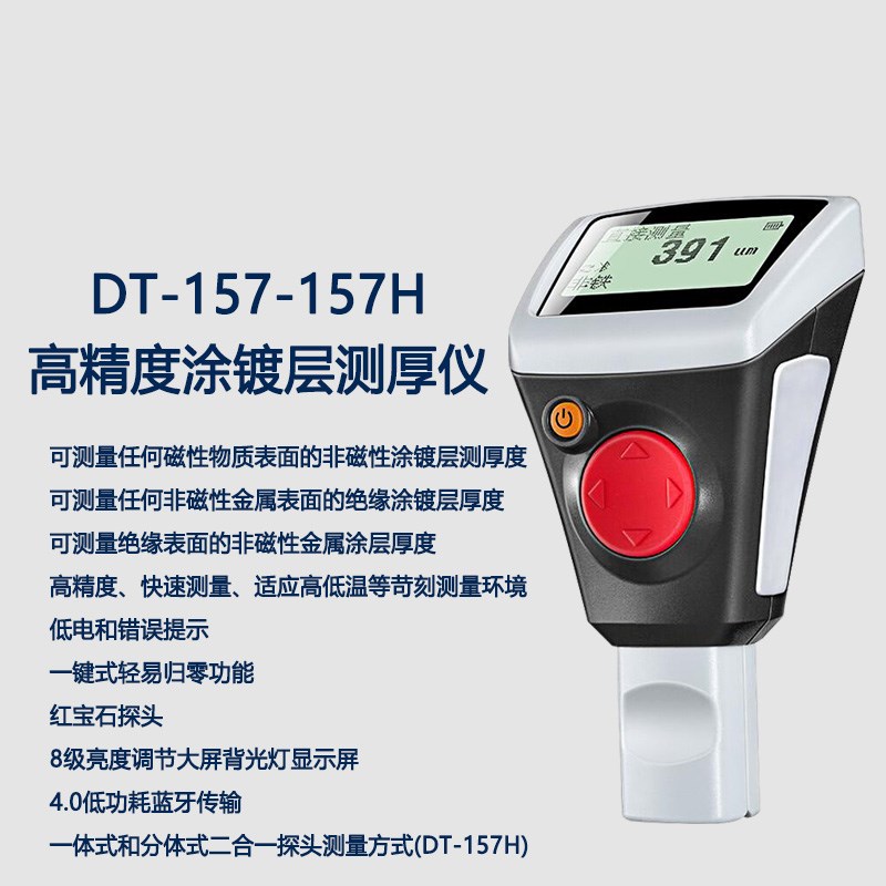 华盛昌DT-157-157H高精度涂镀层测厚仪 智能蓝牙漆膜厚度测量仪