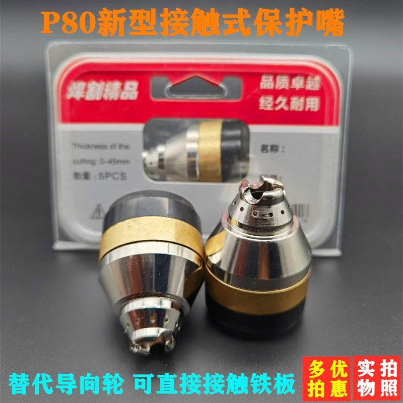 等离子割嘴保护套陶瓷保护嘴 喷嘴P80LGK-100机器适用P80陶瓷嘴