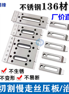 线切割压板慢走丝不锈钢压板工装夹具押板慢走丝压板治具托板M8