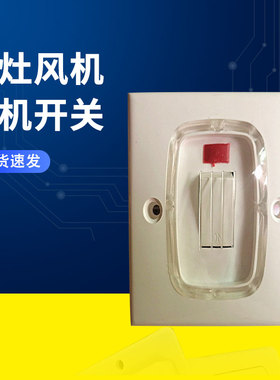 炉灶风机电机开关按钮厨房灶台防水开关面板86型一开单控户外双联