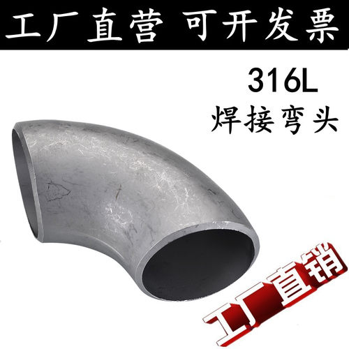 316L 工业用不锈钢冲压焊接弯头/不锈钢弯头/90度对焊无缝弯头