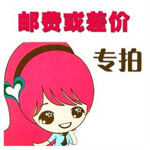补差专拍 差多少拍多少 邮费或者差价补差专拍