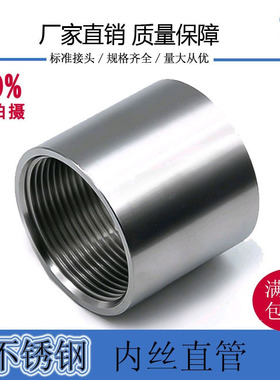 304不锈钢管内丝/内螺纹管子通丝/直通水管内接头光内丝4 6分1寸