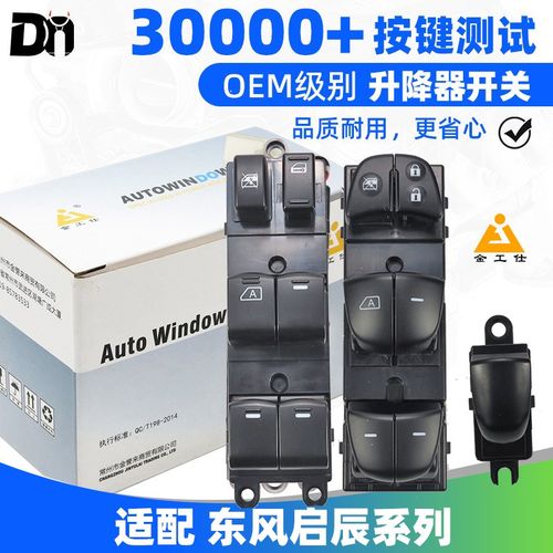 适配东风启辰R50S晨风T70X车窗按键D60按钮T90 M50玻璃升降器开关