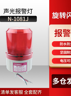 报警灯LED高亮N-1081J 旋转式警示灯 声光报警灯器 带声音