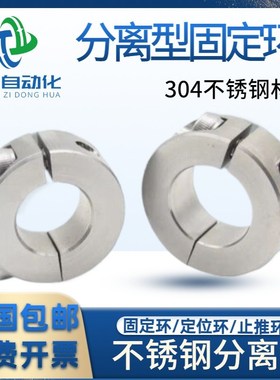 SSCSP不锈钢分离型光轴固定环 光轴夹紧锁紧止推限位环轴承限位环
