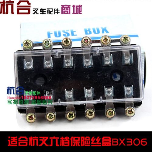 叉车配件 六挡 保险丝盒 BX306 适用杭州叉车3吨杭叉30HB H35