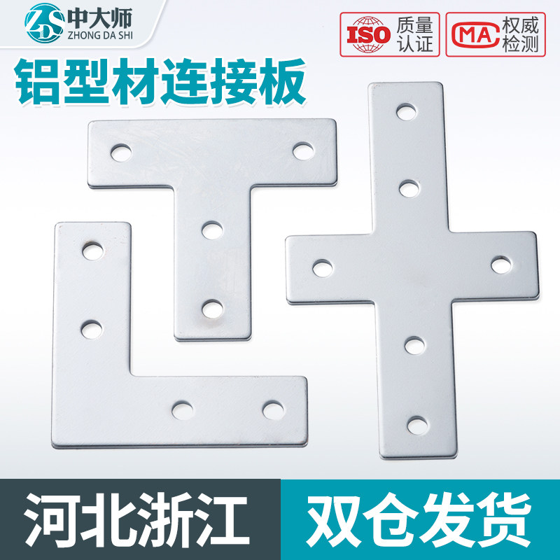 L型T型十字连接板3030/4040工业铝型材配件拐角连接片直角件