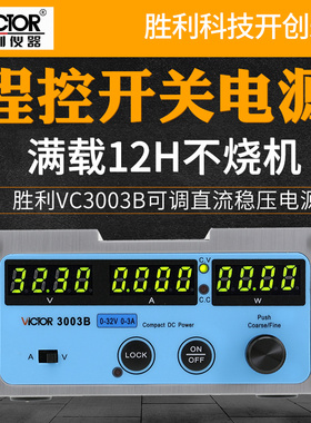 胜利VC3003B/VC3005B/VC3010B可调直流稳压程控开关电源