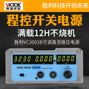 胜利VC3003B/VC3005B/VC3010B可调直流稳压程控开关电源