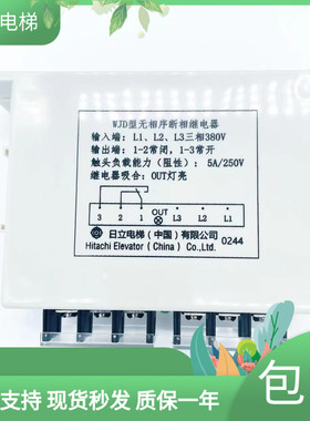 日立电梯配件原装WJD型无相序断相继电器相序开关13503550-A