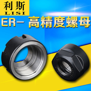 利斯高精度cnc数控雕刻机螺母螺帽ER夹具主轴配件雕刻机刀具配件