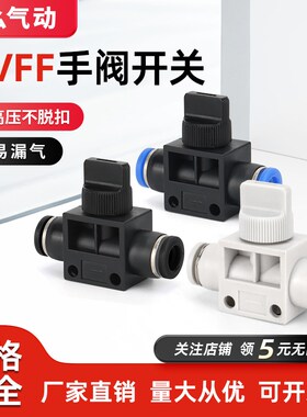 气动快速接头气管直通手阀开关HVFF-4/6/8/10手动泄气阀门管道阀