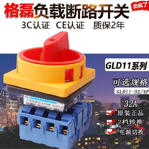 GLD11-32A/4P原装乐清格磊负载断路开关电源切断开关4极转换开关