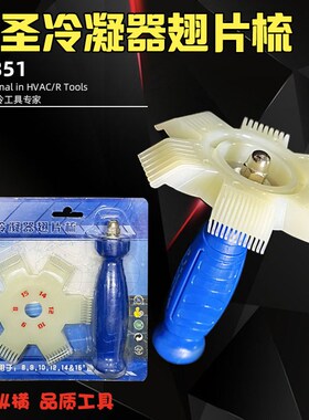 大圣CT-351冷凝器翅片梳/清洗/塑胶刷