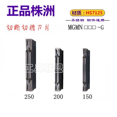 株洲哈德斯通切槽刀片 MGMN150 200 250-G HS7125 不锈钢切断黑色