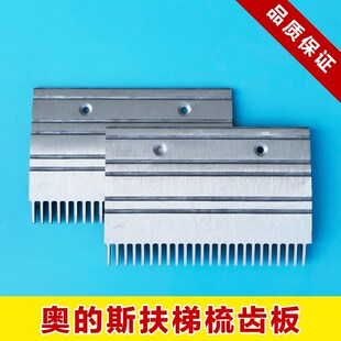 西子奥的斯人行道扶梯GAA453BM铝梳齿板23齿XAA453CD梳齿板24齿