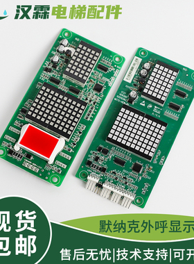 适用默纳克电梯外呼显示板MCTC-HCB-H/R1标准协议外招万能专用