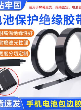 手机电芯保护绝缘贴纸 锂电池小板封边包边黑色膜 全遮光修补胶带